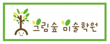 그림숲미술학원