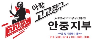아랑고고장구 안중지부