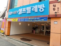 세탁풍경 속초점