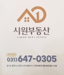 시원부동산공인중개사사무소