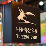 나눔 마장동축산물시장점
