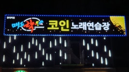 매드락코인노래연습장 한대역점