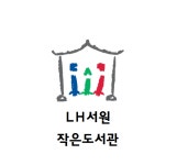 엘에이치 서원 작은도서관