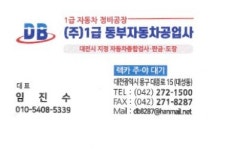 1급동부자동차공업사