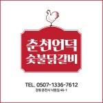 춘천언덕숯불닭갈비