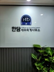 한담 세무회계 사무소