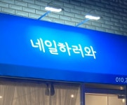 네일하러와