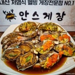 안스게장 구리갈매점
