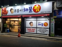 코봉이 해물찜 지산범물점