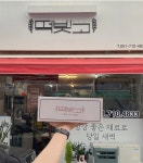 좋은쌀로 떡빚고