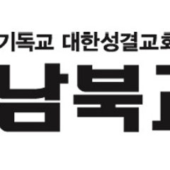 남북교회