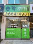 송학공인중개사사무소