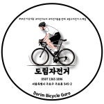 도림자전거