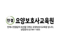한결요양보호사교육원
