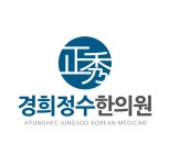 경희정수한의원