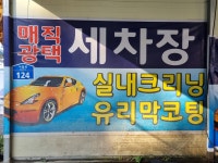 광주매직광택손세차장