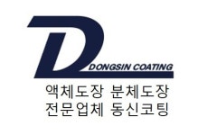 동신코팅
