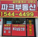 파크공인중개사사무소