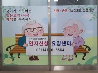 연지신성 요양센터