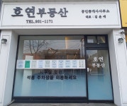 호연공인중개사사무소