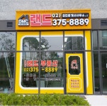 디엠씨랜드부동산공인중개사사무소