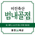 미진축산 범내골점