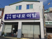 범내로이발 | 컷트염색 범내로이발