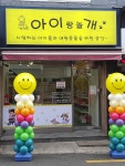 아이랑 놀개