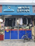 미조사컴퓨터세탁소
