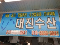 대진수산