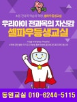 셀파우등생교실 동원교실