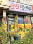 88공인중개사사무소