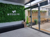 울주천상도서관