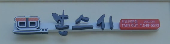 본스시 보정자이점
