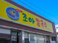 조아칼국수