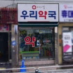 메디칼우리약국