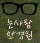 눈사람안경원 월배점
