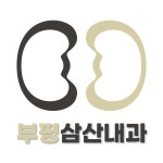 부평삼산내과의원