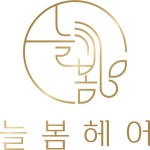 늘봄,헤어 부천작동점