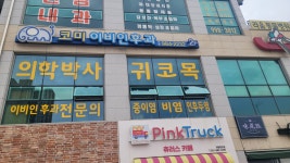 코미이비인후과의원