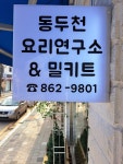 동두천요리연구소&밀키트