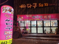 싸다구돼지