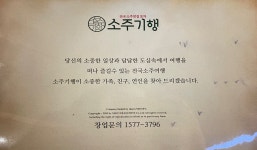 소주기행 태평이마트점