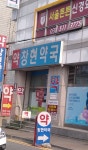 창현약국
