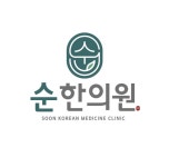 순한의원