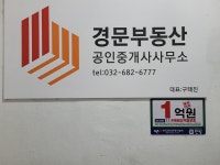 경문부동산공인중개사사무소