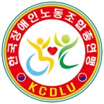 한국장애인노동조합총연맹