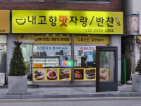 내고향맛자랑반찬