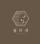 월하재