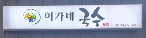이가네국수